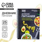 Дневник питания «Универсальный», 25 листов, 14×20.3 см - Фото 1