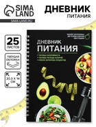Дневник питания «Универсальный», 25 листов, 14×20.3 см - Фото 1