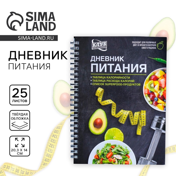 Дневник питания «Универсальный», 25 листов, 14×20.3 см - Фото 1
