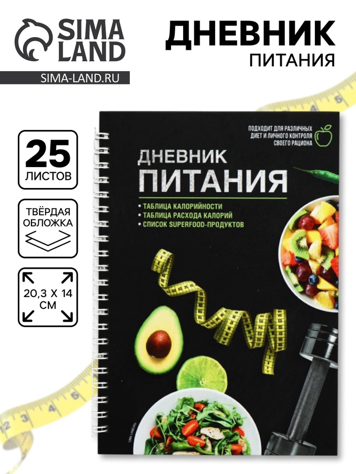 Дневник питания «Универсальный», 25 листов, 14×20.3 см - Фото 1