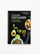 Дневник питания «Универсальный», 25 листов, 14×20.3 см - Фото 2