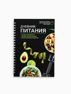 Дневник питания «Универсальный», 25 листов, 14×20.3 см - Фото 2