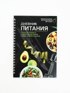 Дневник питания «Универсальный», 25 листов, 14×20.3 см - фото 8625385