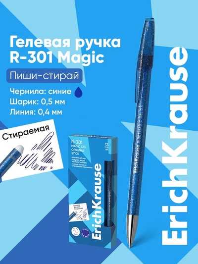 Стираемая ручка ErichKrause. R-301 Magic Gel, гелевая, синий стержень, узел 0.5 мм