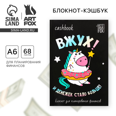 Блокнот для планирования финансов А6, 68 л «Единорог»