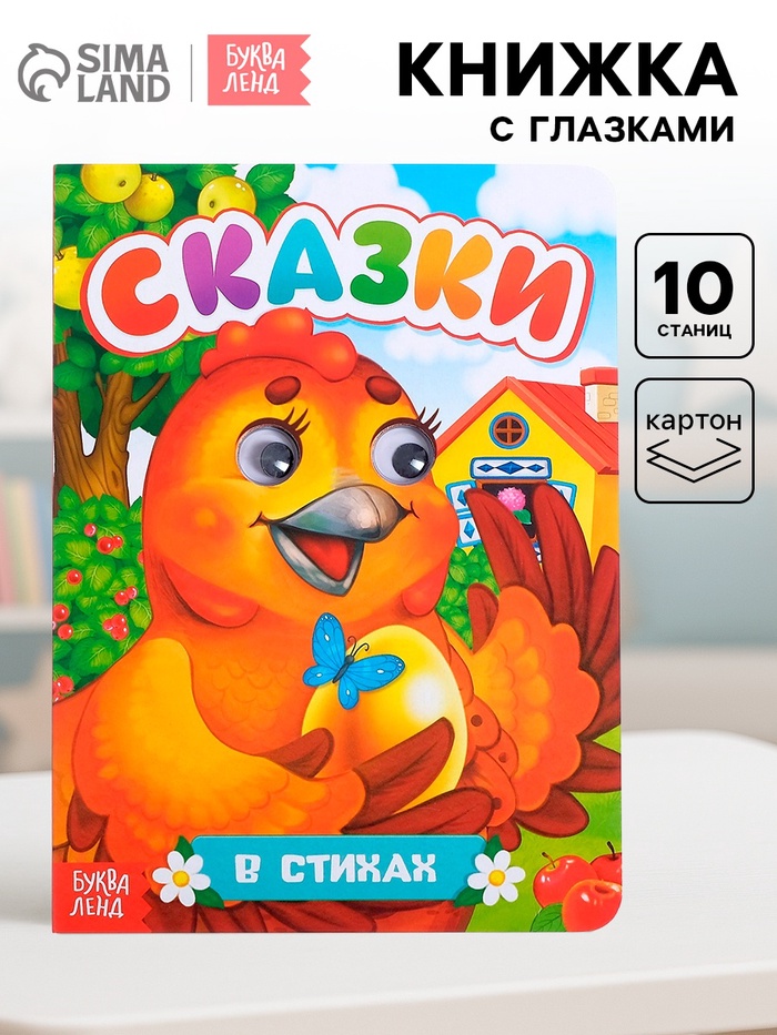 Книжка картонная с глазками «Русские народные сказки», по 10 стр. - Фото 1