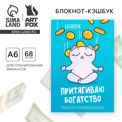 Блокнот для планирования финансов А6, 68 л «Денежный кот»