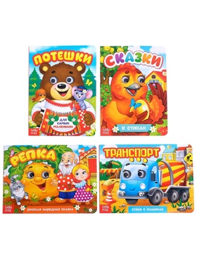 Набор "Стихи и потешки для малышей"