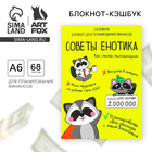 Умный блокнот CashBook А6, 68 листов «Советы енотика» - фото 108382094