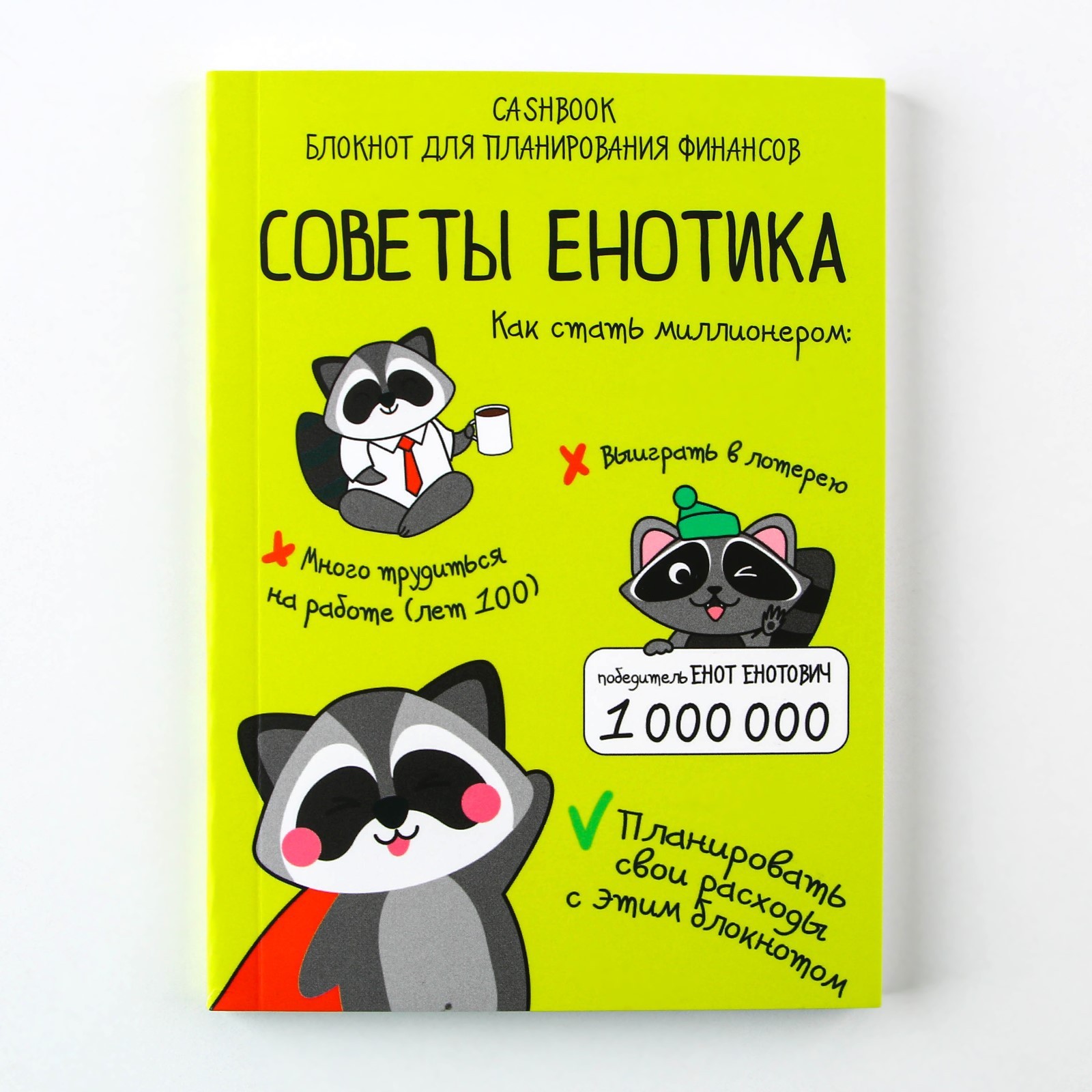 Умный блокнот CashBook А6, 68 листов «Советы енотика» (4201509) - Купить по  цене от 99.00 руб. | Интернет магазин SIMA-LAND.RU