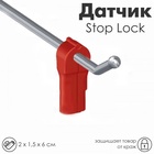 Датчик Stop Lock 6×2×1,5, d отверстия 6 мм, цвет красный 4299410 - фото 316185028