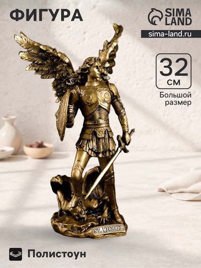 Фигура полистоун «Архангел Михаил» 32×18×15 см