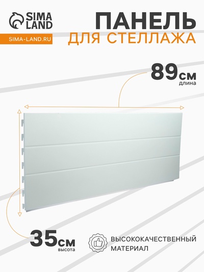 Панель для стеллажа, 35×89 см, белая