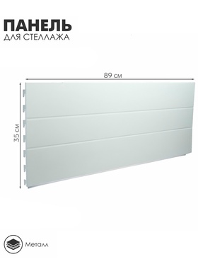 Панель для стеллажа, 35×89 см, белая  (артикул 4316462)  большой выбор товаров оптом и в розницу по низким ценам с доставкой