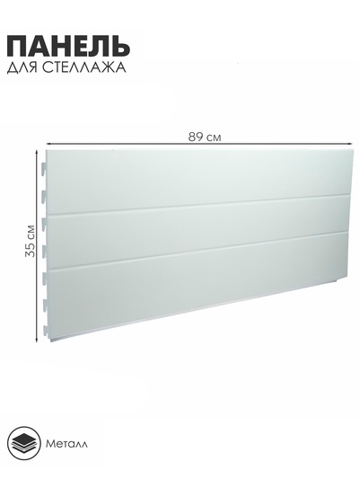 Панель для стеллажа, 35×89 см, белая