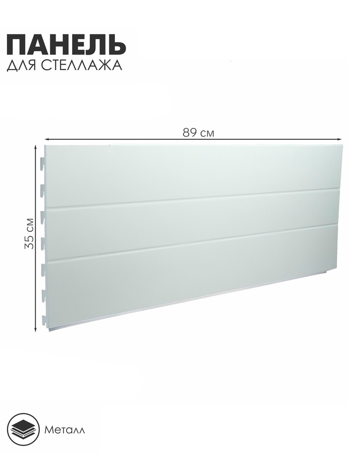 Панель для стеллажа, 35×89 см, белая