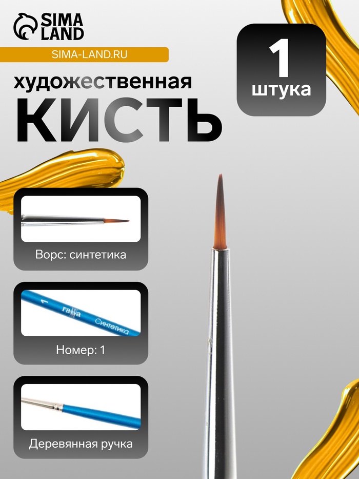 Кисть для рисования, синтетика, № 1, «Гамма», круглая, синяя ручка - Фото 1