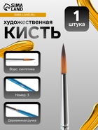 Кисть для рисования, синтетика, № 3, «Гамма», круглая, синяя ручка - Фото 1
