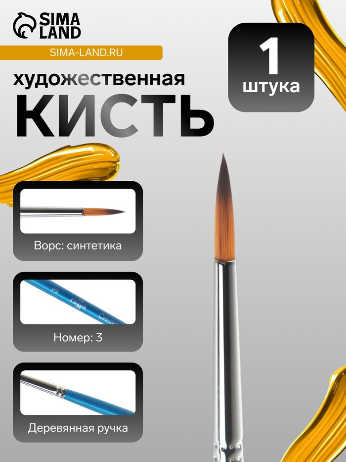 Кисть для рисования, синтетика, № 3, «Гамма», круглая, синяя ручка - Фото 1