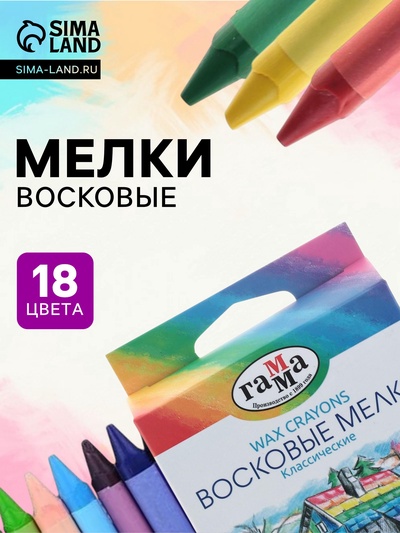 Мелки восковые, 18 цветов, «Гамма», трёхгранные