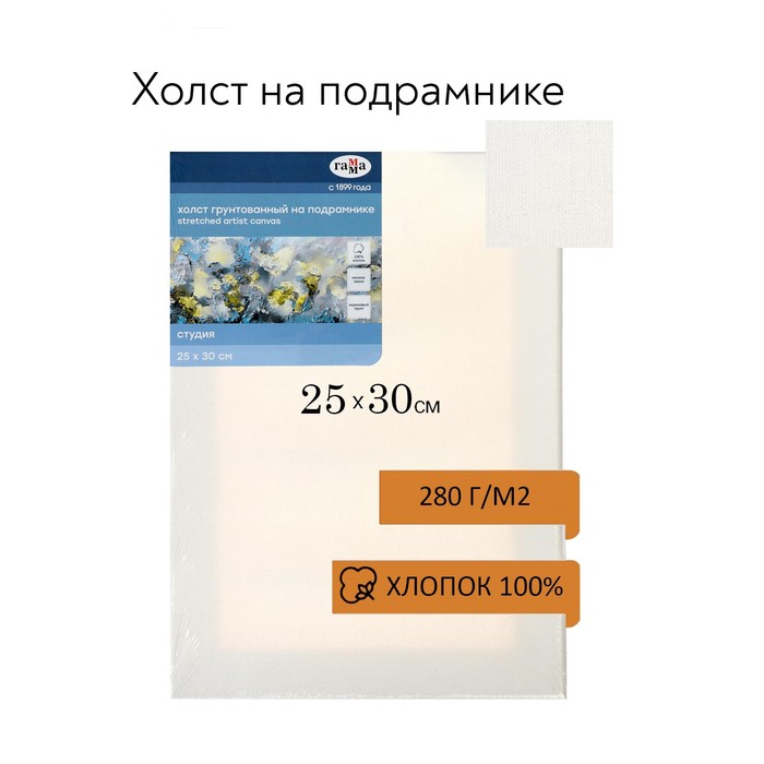 Холст на подрамнике, хлопок 100%, 25 х 30 х 1,8 см, акриловый грунт, мелкозернистый, 280 г/м2, "Студия" - Фото 1