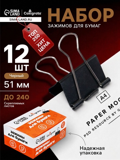 Набор зажимов для бумаг, 51 мм, 12 штук, чёрный