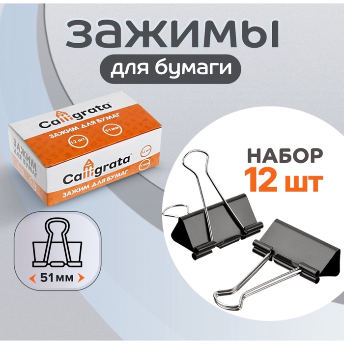 Набор зажимов для бумаг, 51 мм, 12 штук, чёрный - Фото 1