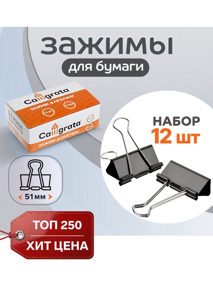 Набор зажимов для бумаг, 51 мм, 12 штук, чёрный - Фото 1