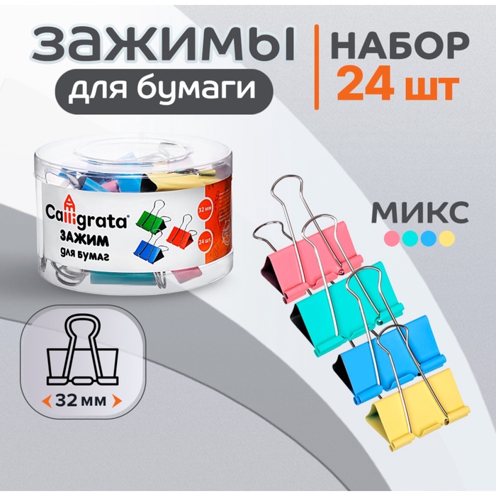 Набор зажимов для бумаг, 32 мм, цветные, 24 штуки, 4 цвета, МИКС - Фото 1