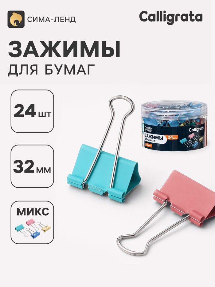 Зажимы для бумаг, 32 мм, цветные, 24 штуки, 4 цвета, МИКС - Фото 1
