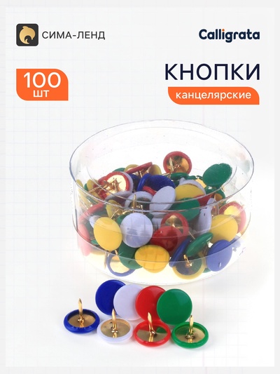 Кнопки канцелярские, 12 мм, с цветной пластиковой головкой, в пластиковой коробке, 100 шт., МИКС