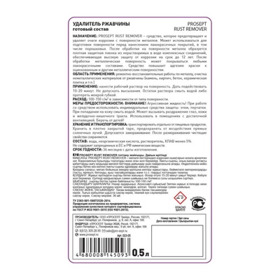 Удалитель ржавчины Prosept rust remover, 0.5 л