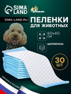 Впитывающие пелёнки для животных «ПИЖОН», 60×40 см, набор 30 шт., целлюлоза - Фото 1