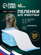 Впитывающие пелёнки для животных «ПИЖОН», 60×60 см, набор 30 шт., целлюлоза - Фото 1