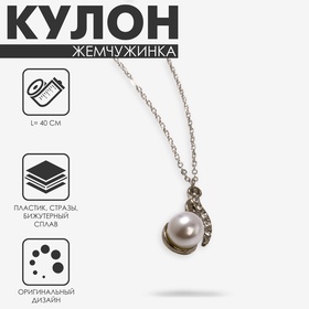 Кулон «Жемчужинка», цвет белый в серебре, 40 см 545171