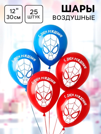 Шар воздушный «С Днем рождения!», 12 дюйм, 30 см, латексный, 25 штук, Человек-паук