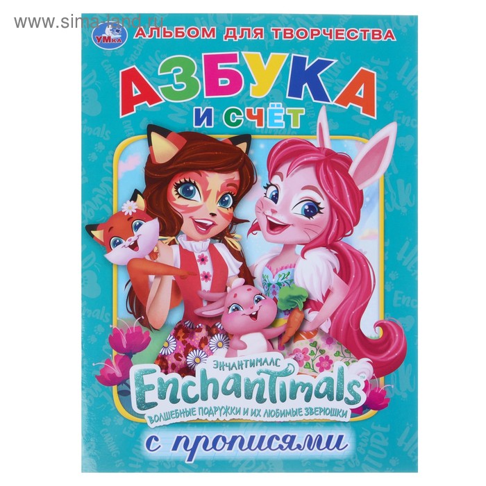 Первая раскраска с прописями «Энчантималс. Азбука и счёт» - Фото 1