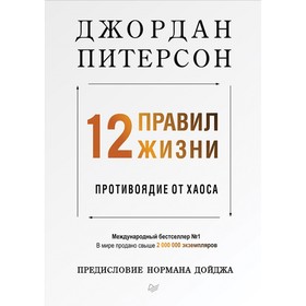 Сам себе психолог (твердый переплет). 12 правил жизни: противоядие от хаоса. Питерсон Д.