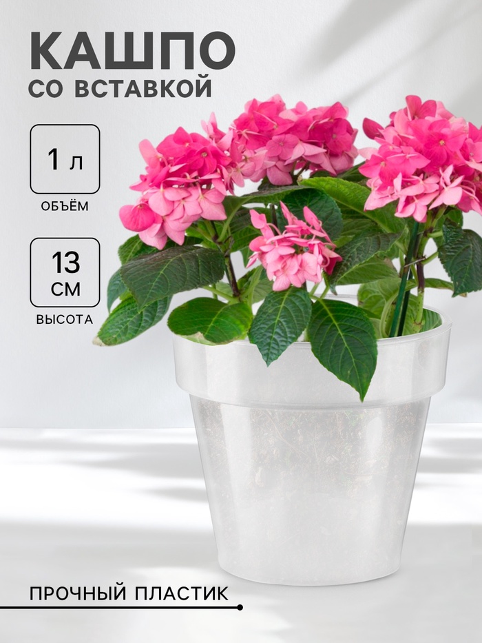 Кашпо для цветов со вставкой Plast-Avenue «Порто», 1 л, пластик, прозрачное - Фото 1