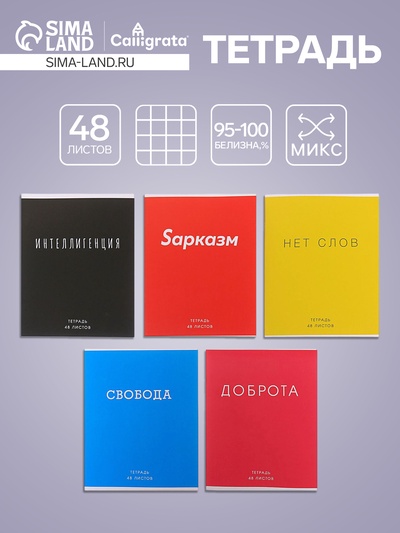 Тетрадь 48 листов в клетку, Calligrata «Фраза», МИКС