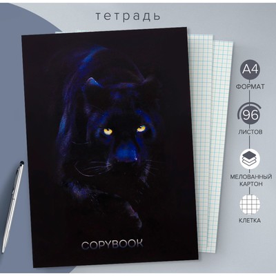 Тетрадь А4, 96 листов в клетку «Пантера», обложка мелованный картон, блок офсет