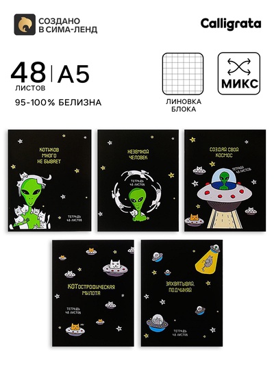 Тетрадь 48 листов в клетку, Calligrata «НЛО», МИКС