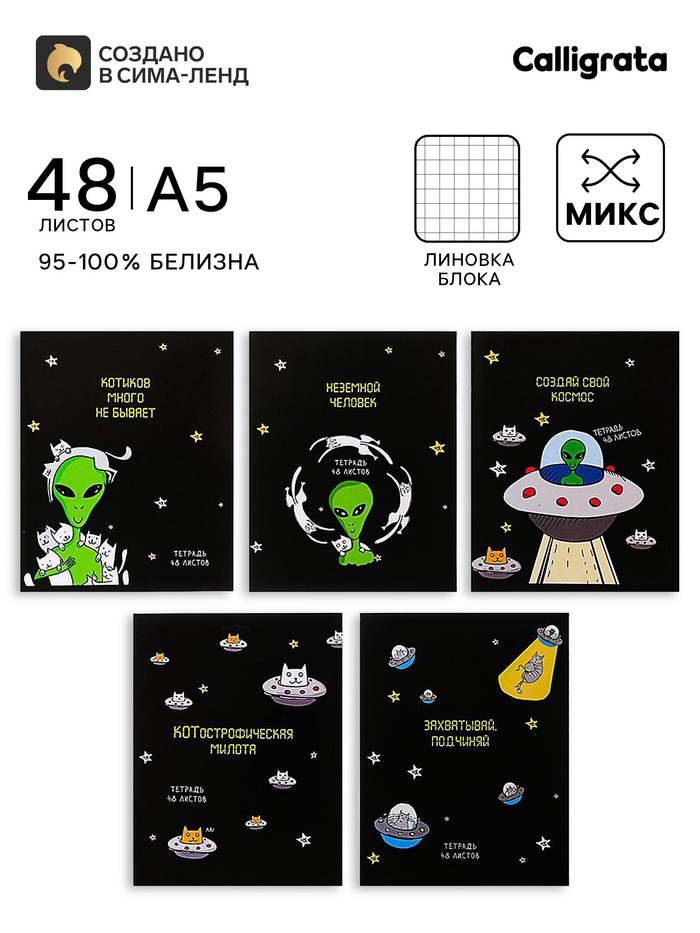 Тетрадь 48 листов в клетку, Calligrata «НЛО», МИКС - Фото 1