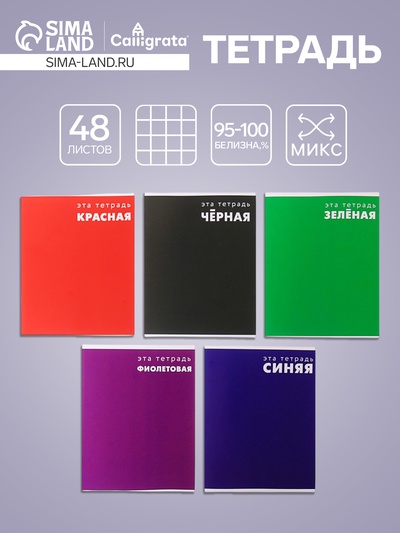 Тетрадь 48 листов в клетку, Calligrata «Это Тетрадь», МИКС