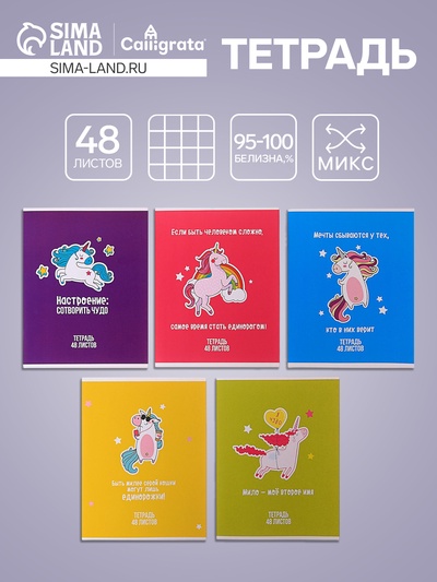 Тетрадь 48 листов в клетку, Calligrata «Единорог», МИКС