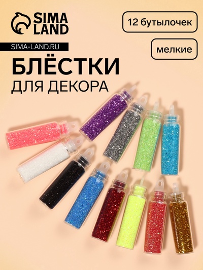 Блёстки для декора, мелкие, набор 12 бутылочек, разноцветные