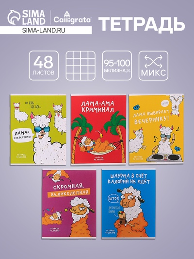 Тетрадь 48 листов в клетку Calligrata «Лама», обложка мелованный картон, МИКС