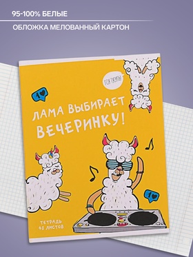 Тетрадь 48 листов в клетку Calligrata «Лама», обложка мелованный картон, МИКС (комплект 4 шт)