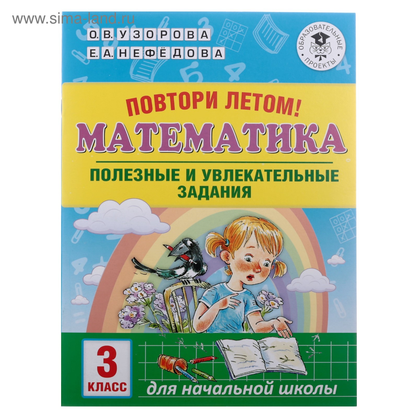 Повтори летом! Математика. Полезные и увлекательные задания. 3 кл (4312929)  - Купить по цене от 103.00 руб. | Интернет магазин SIMA-LAND.RU