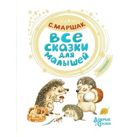 

Все сказки для малышей. Маршак С. Я.